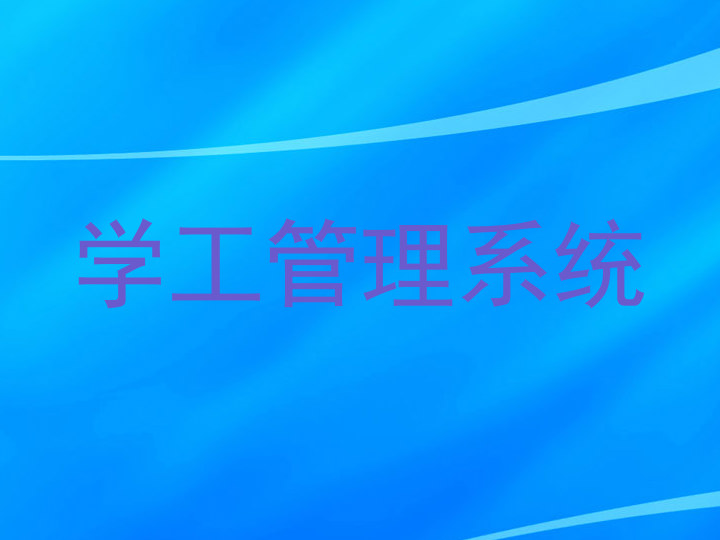 学工管理系统