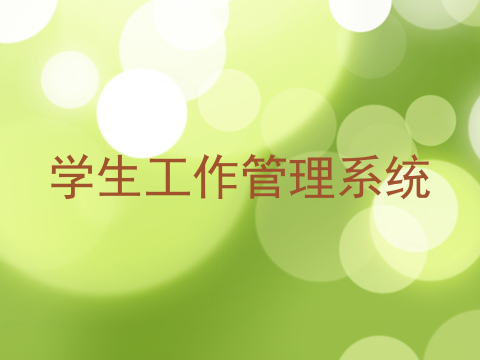 学生工作管理系统