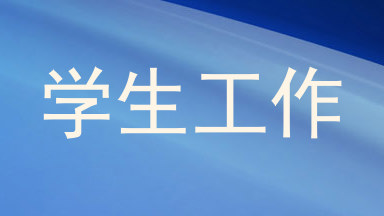 学生工作