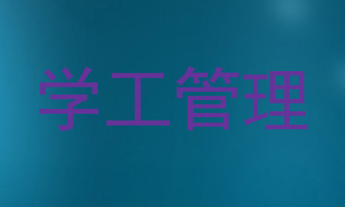 学工管理