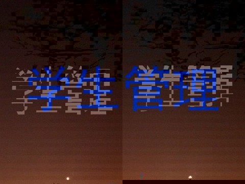 学生管理