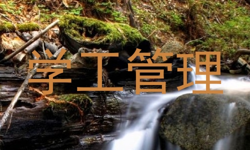 学工管理