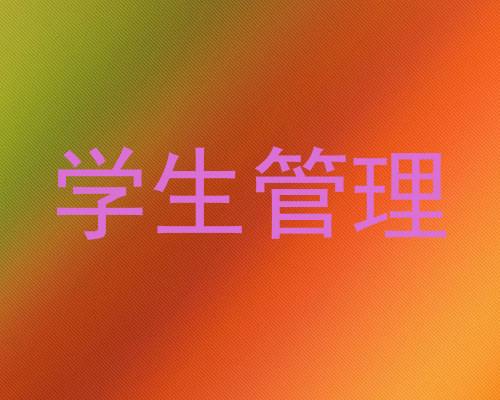学生管理