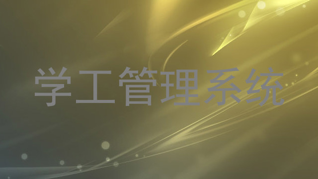学工管理系统