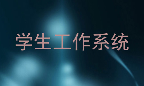 学生工作系统