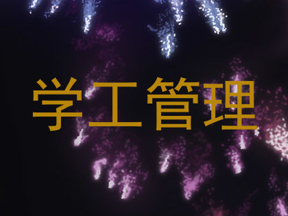 学工管理