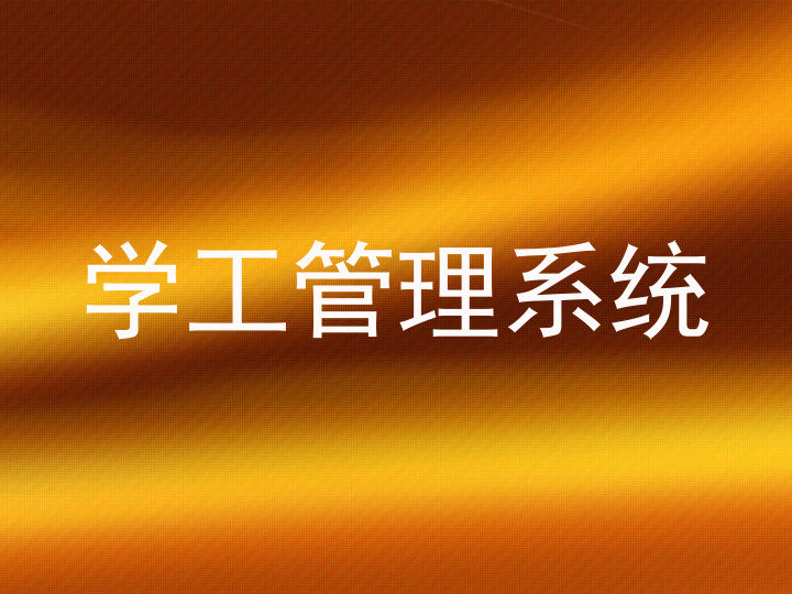 学工管理系统