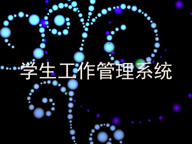 学生工作管理系统
