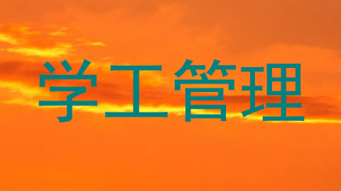 学工管理