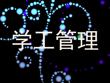 学工管理