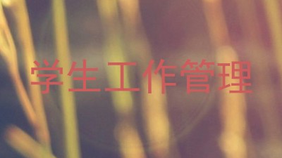 学生工作管理