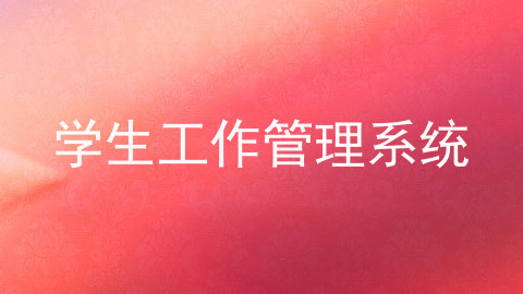 学生工作管理系统