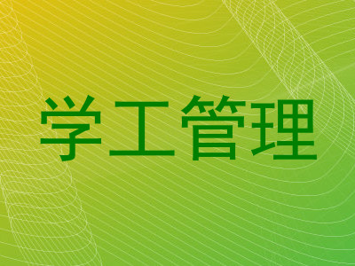 学工管理