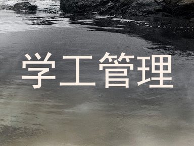 学工管理