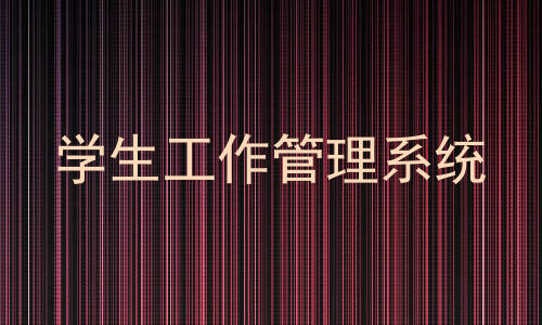 学生工作管理系统
