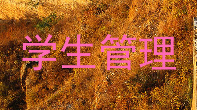 学生管理