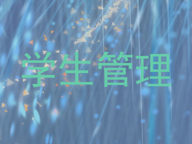学生管理