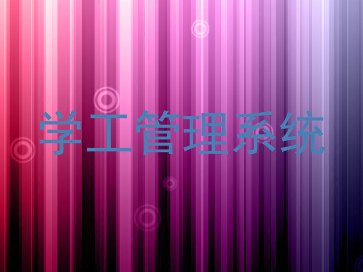 学生管理信息系统