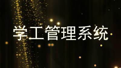 学工管理系统