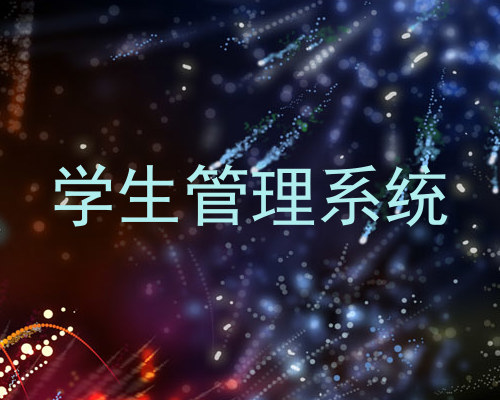学生管理系统