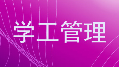 学工管理