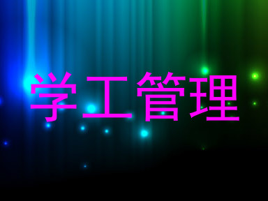 学工管理