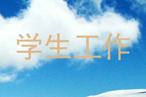 学生工作