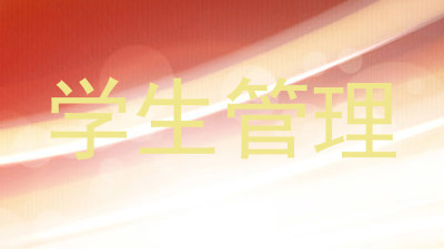 学生管理