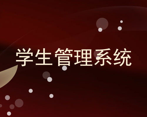 学生管理系统