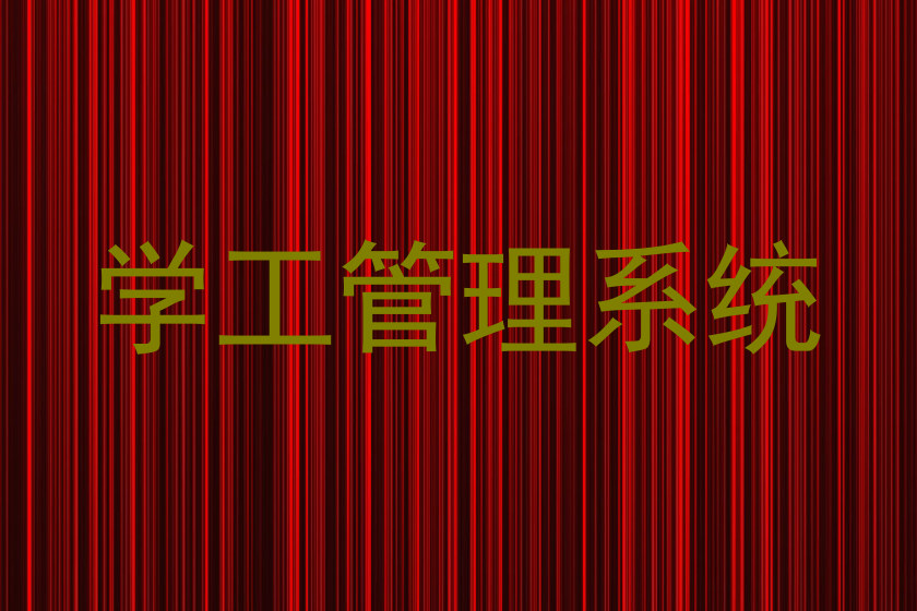 学工管理系统