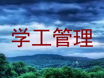 学工管理