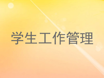学生工作管理