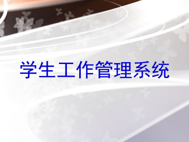 学生工作管理系统