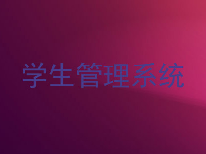 学生管理系统