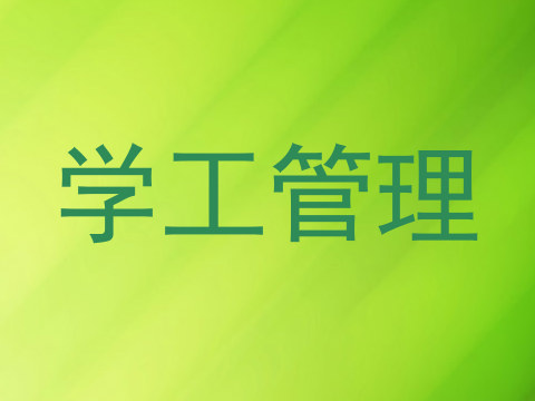 学工管理