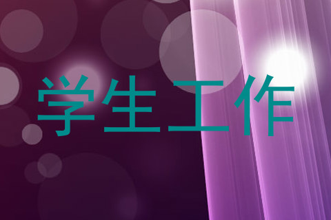学生工作