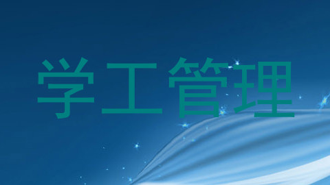 学工管理