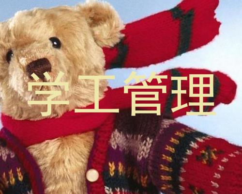 学工管理