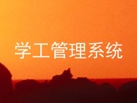 学工管理系统