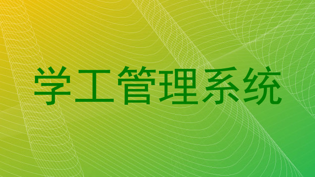 学工管理系统