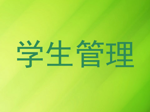 学生管理