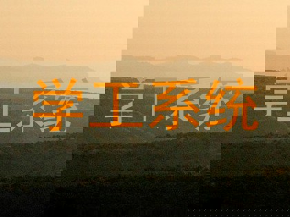 学工系统
