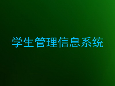 学生管理信息系统