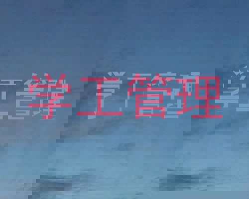 学工管理
