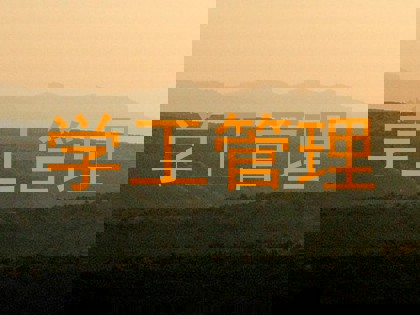学工管理