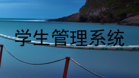 学生管理系统