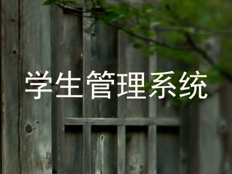 学生管理系统