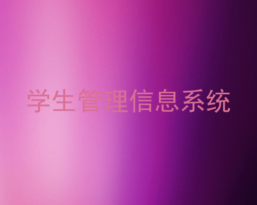 学生管理信息系统