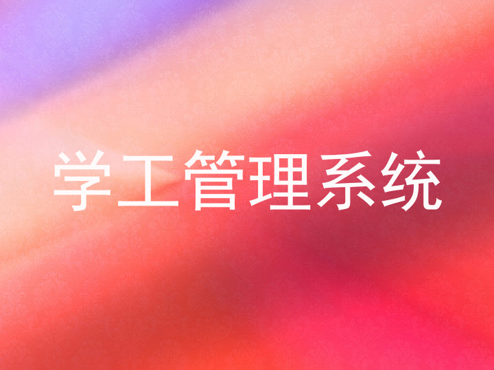 学工管理系统