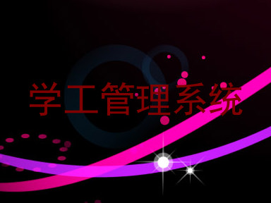 学工管理系统